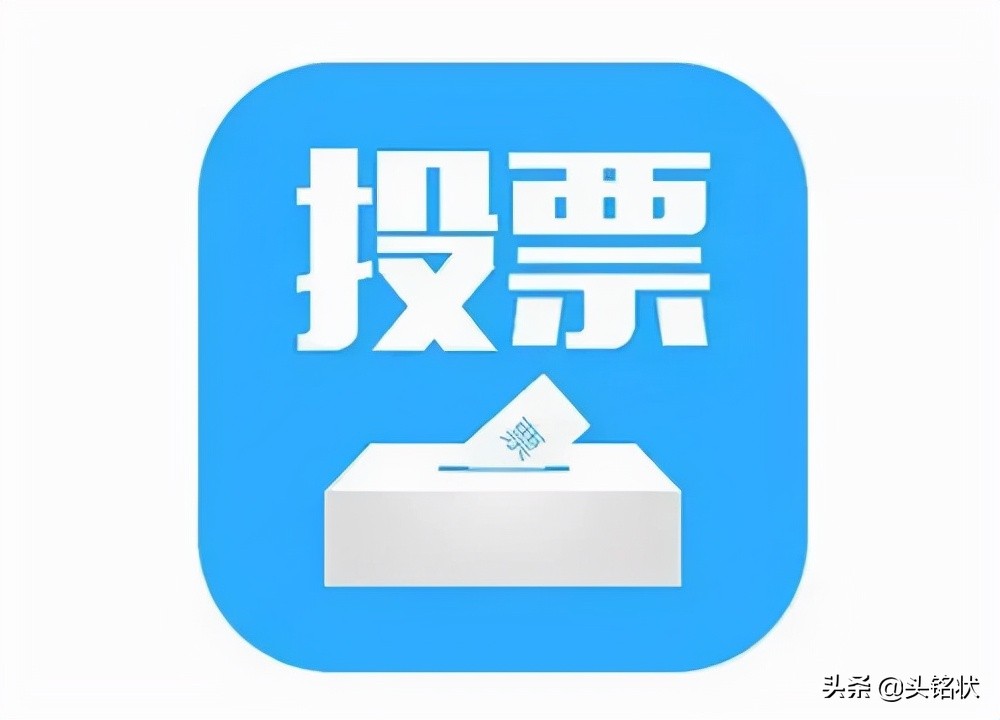 微信投票活动投票平台制作（十大微信投票软件）(1)
