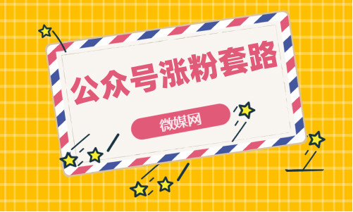微信推广粉丝是真的吗（如何做公众号推广引流）(1)