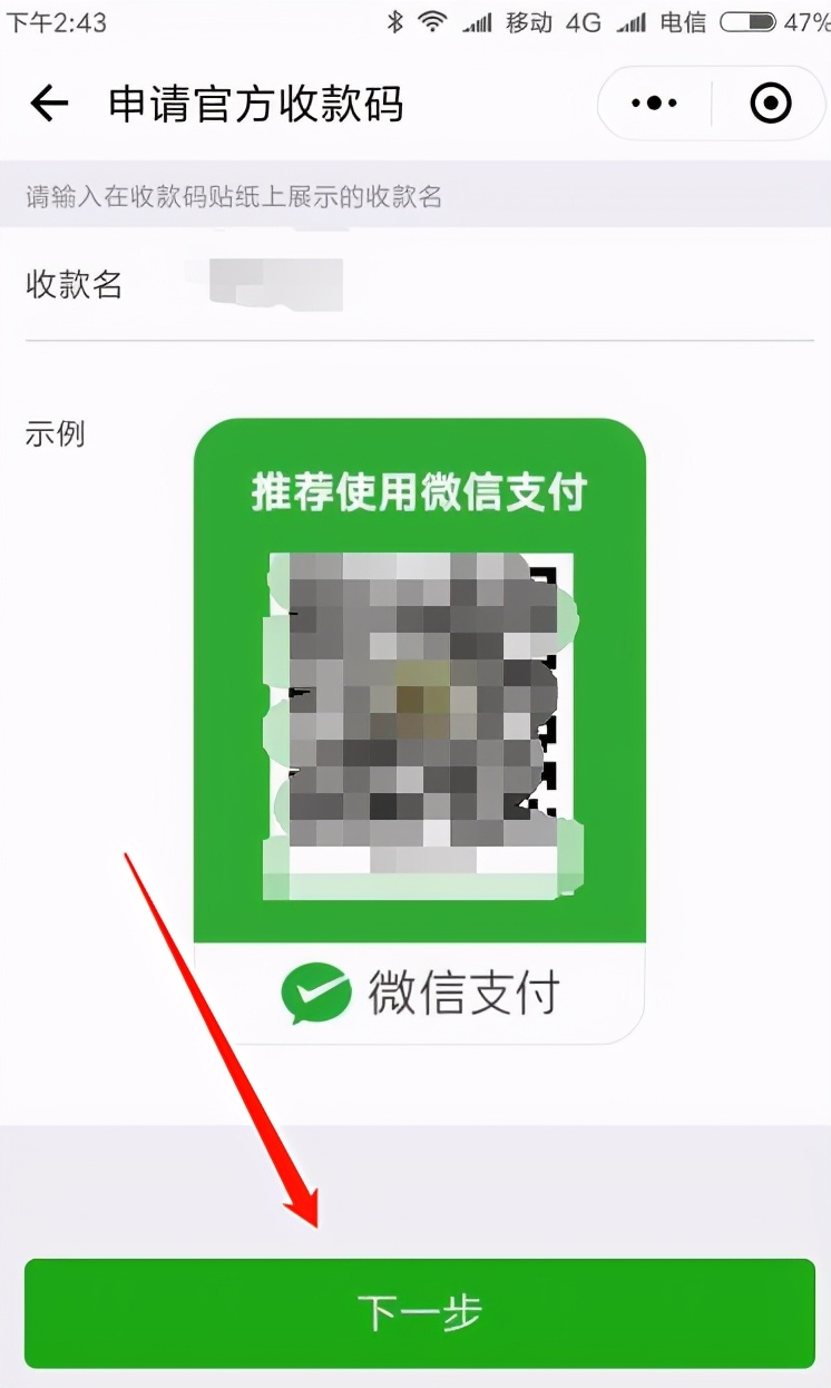 微信支付二维码申请牌怎么弄（怎么免费申请微信收款二维码贴纸）(6)