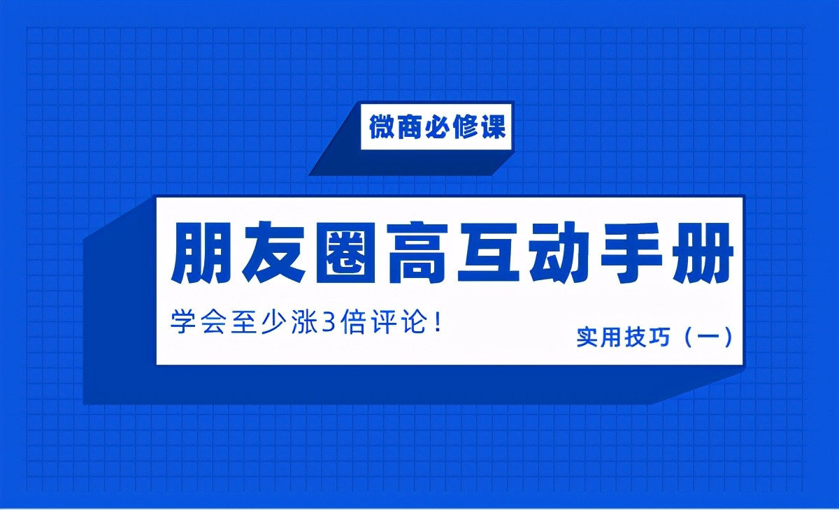 微信朋友圈问题互动（朋友圈互动手册，学会至少涨3倍评论）(1)