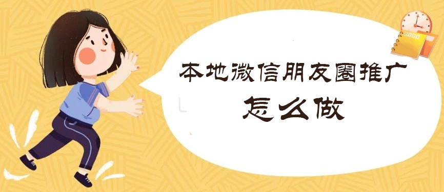 微信本地推广效果怎么样（微信本地推广怎么制作）(1)
