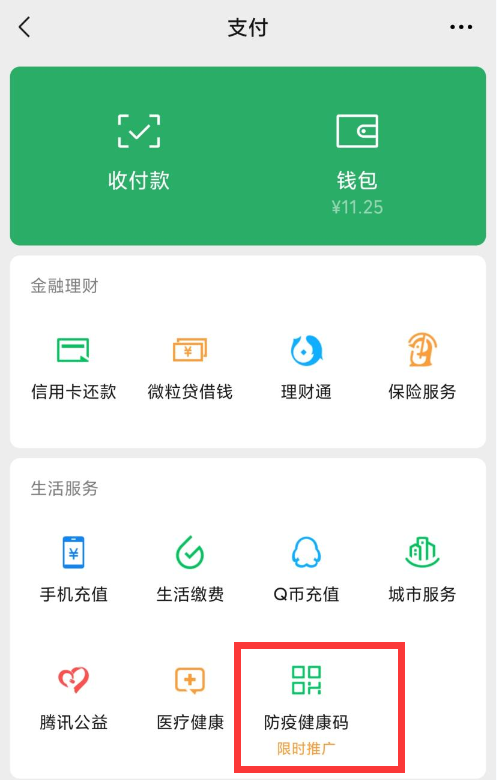 微信申请的健康码在哪里查看（跟着步骤领取健康码）(4)