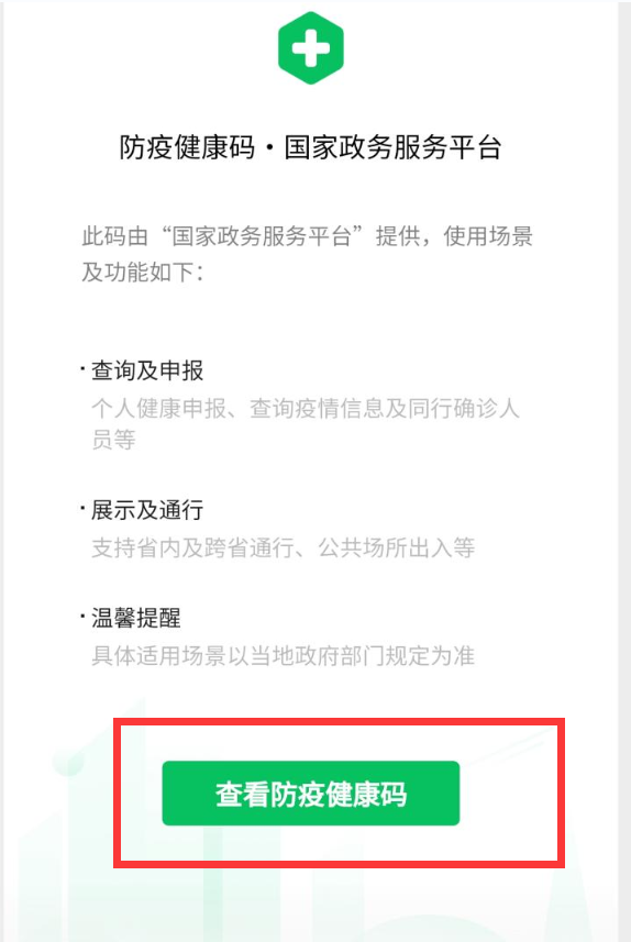 微信申请的健康码在哪里查看（跟着步骤领取健康码）(5)