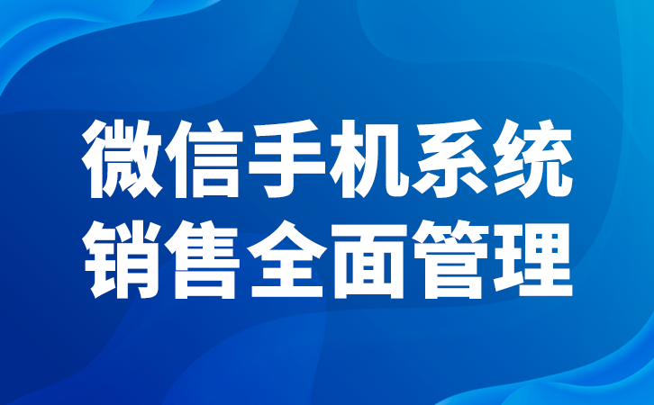 微信精准营销的操作思路（简单粗暴的微信营销方法）(1)