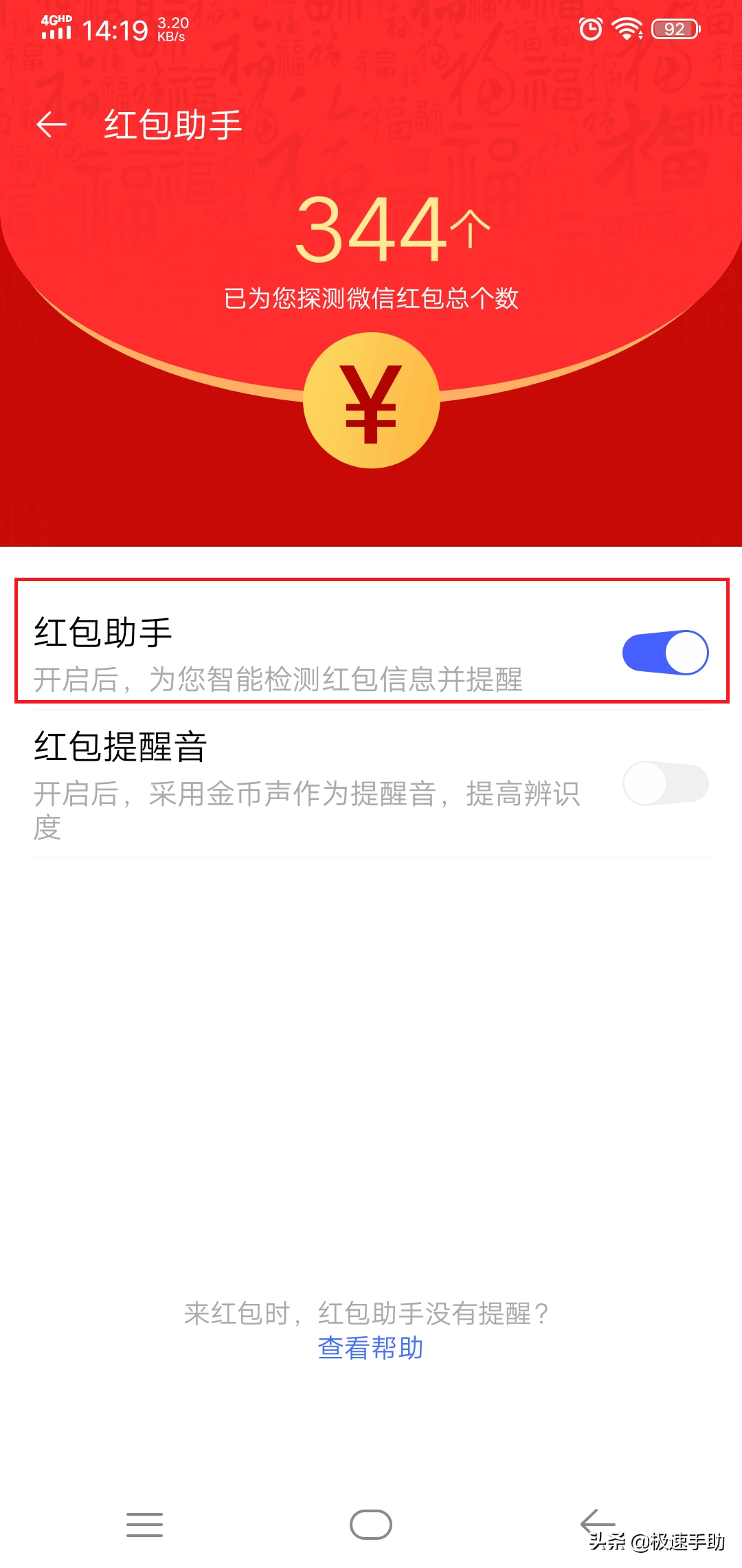 微信红包来了声音设置（微信抢红包提醒怎样设置）(7)
