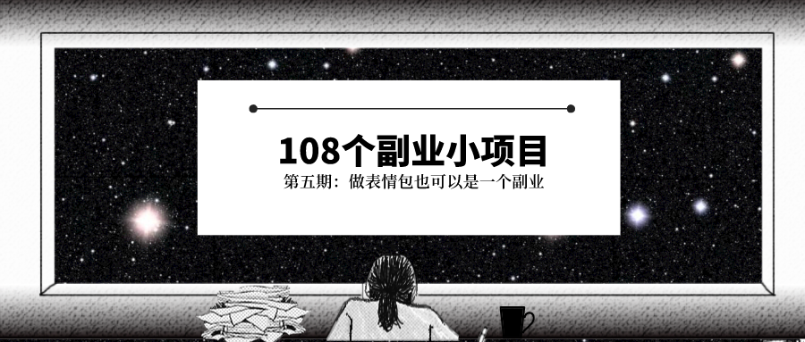 微信表情投稿如何投稿（做表情包也可以是一个副业）