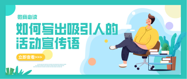 微信转发活动广告语（微商引流推广营销文案）(1)