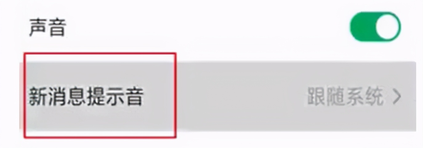 微信通知声音怎么添加（微信消息的通知声音怎么修改）(4)