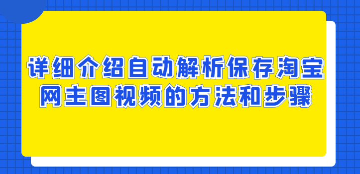 怎么保存淘宝主图视频（怎么把淘宝主图上视频保存下来）(1)