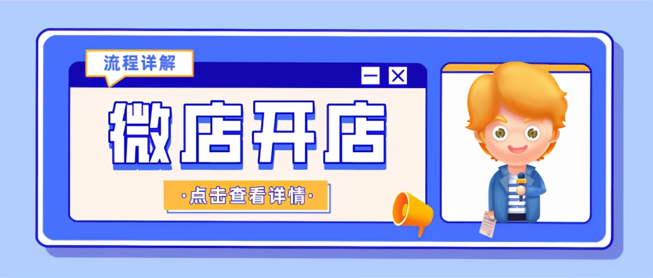 怎么在微信搜索微店店铺（微店开设的具体流程）(1)
