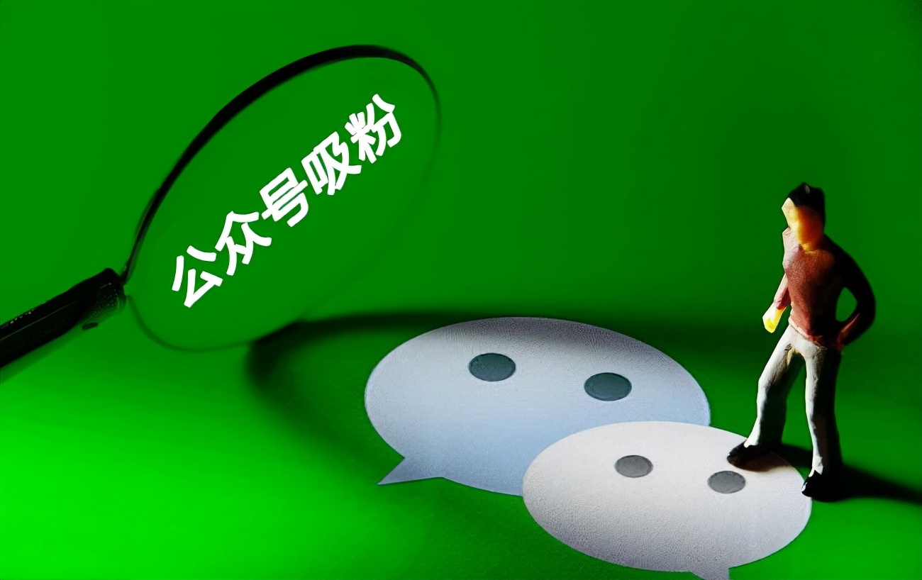怎么增加微信粉丝（如何使微信公众号增加人气）