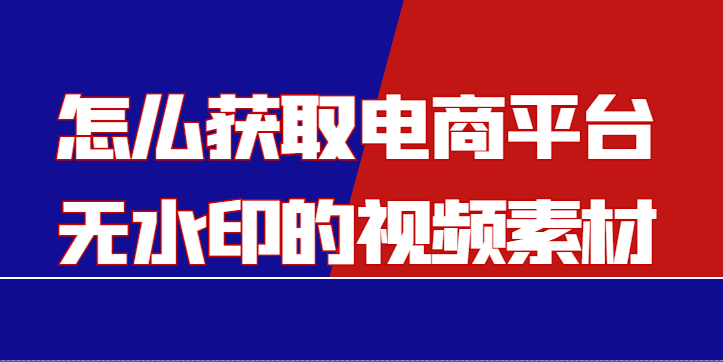 怎么提取淘宝主图视频（一键批量采集电商主图视频描述）(1)