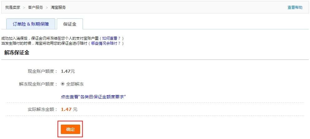 怎么退淘宝店铺保证金（淘宝保证金退不了原因）(2)