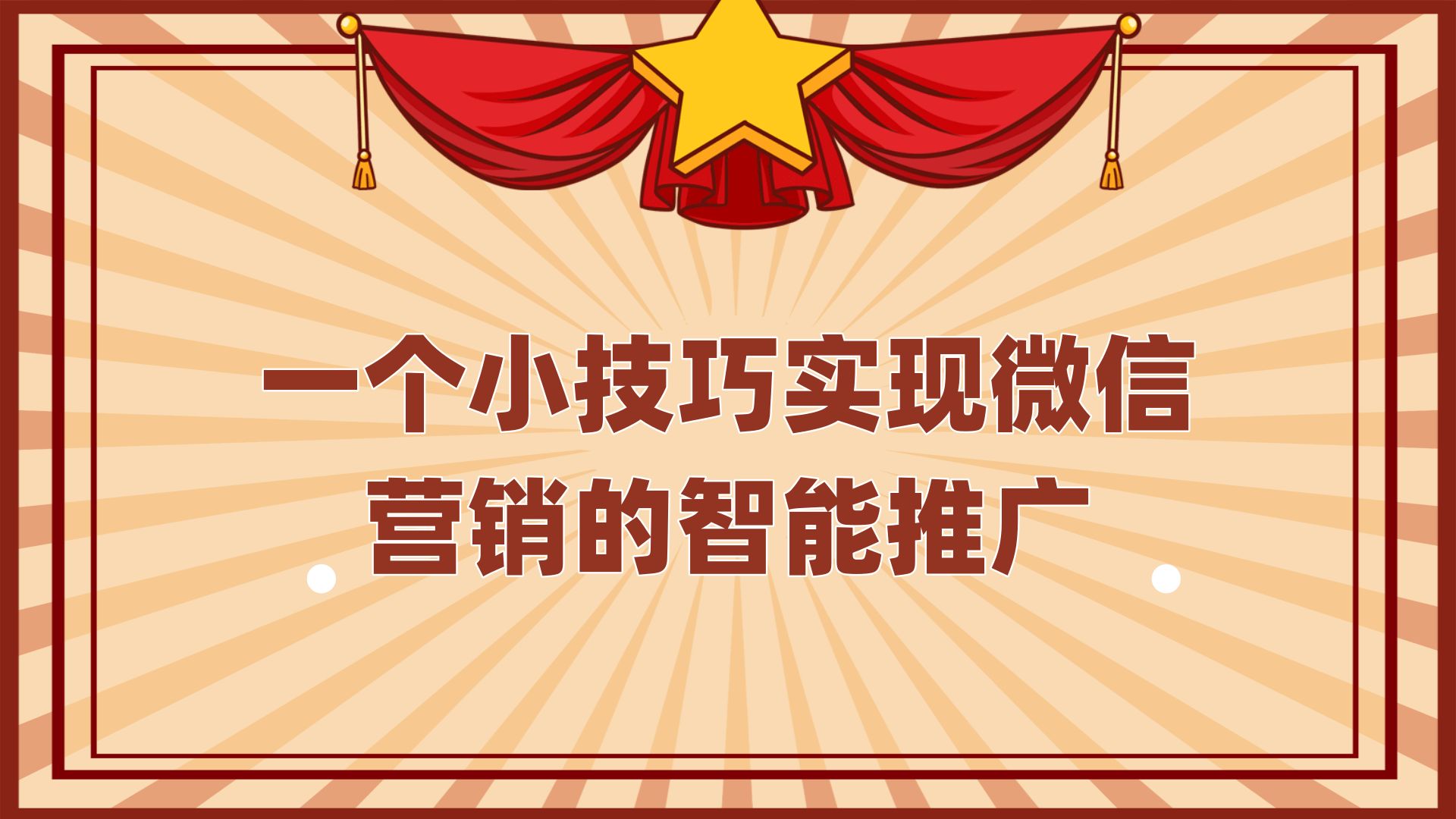 怎么通过微信推广产品（微信营销推广平台怎么做）(1)