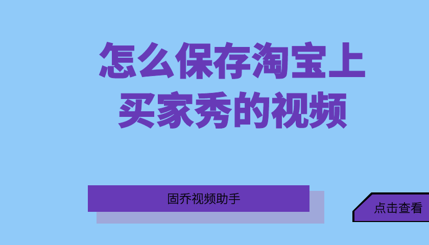 怎样保存淘宝视频到手机（如何把淘宝买家秀视频保存到手机）(1)