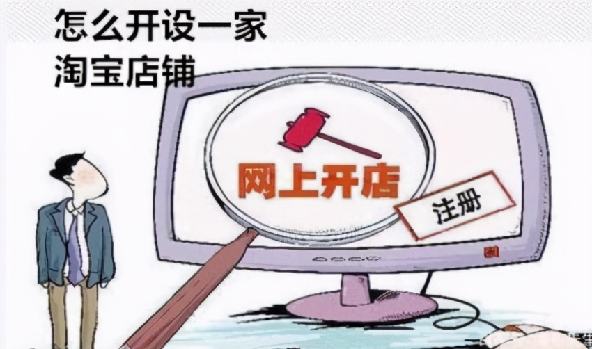 怎样才能开淘宝网店（如何在网上开淘宝网店）(1)