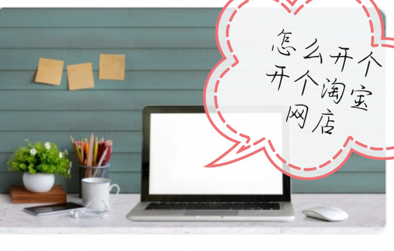 怎样才能开淘宝网店（如何在网上开淘宝网店）(2)