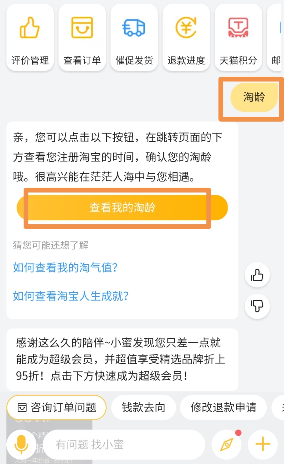 怎样看淘宝年龄（怎么看自己淘宝注册时间）(3)
