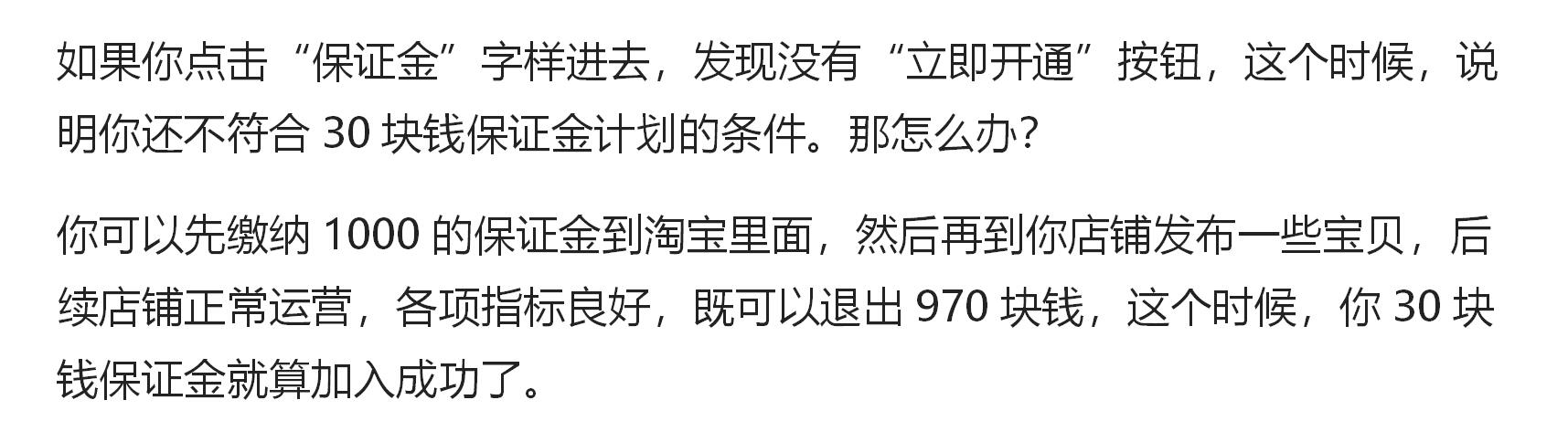 手机淘宝保证金怎么交30元（淘宝开店必须交1000元保证金吗）(5)