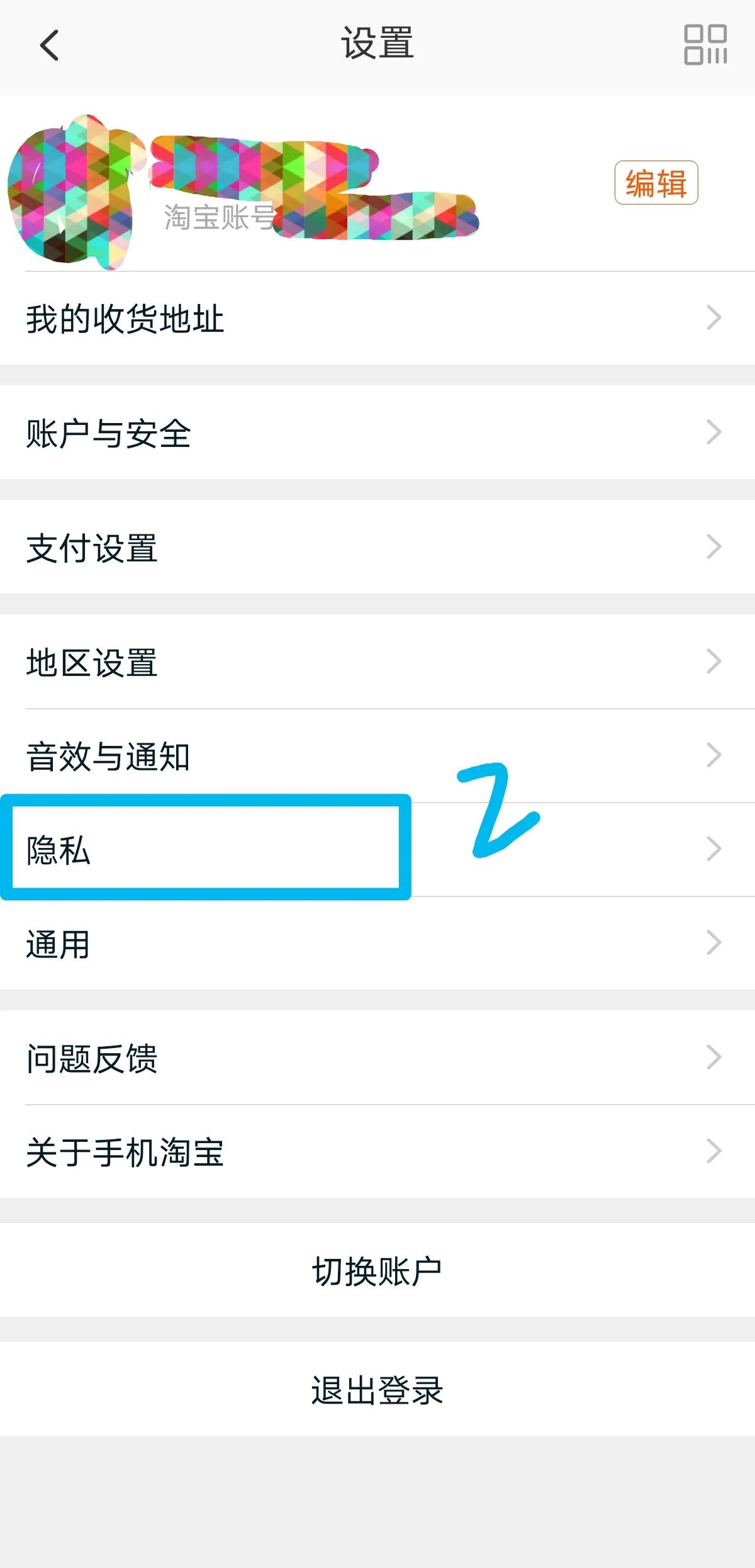 手机淘宝推荐怎么删除（关闭电商平台隐私跟踪推送广告）(7)