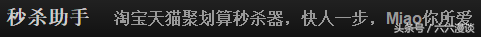 手机淘宝秒杀助手app（淘宝抢秒杀物品诀窍）