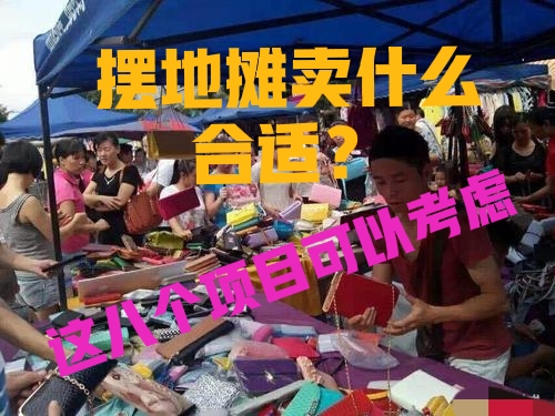 批发什么最赚钱摆摊的（最轻松最赚钱最火爆地摊项目）