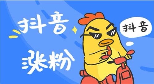 抖音业务刷粉丝（抖音怎样增加粉丝获赞）