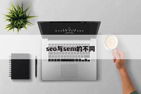 seo与sem的不同