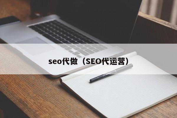 seo代做（SEO代运营）