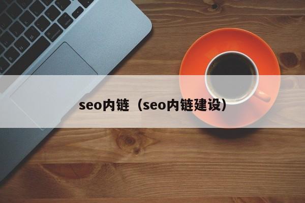 seo内链（seo内链建设）