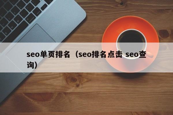 seo单页排名（seo排名点击 seo查询）