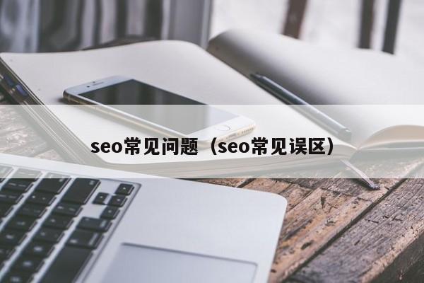 seo常见问题（seo常见误区）