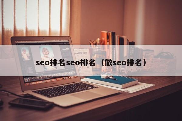 seo排名seo排名（做seo排名）