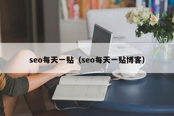 seo每天一贴（seo每天一贴博客）