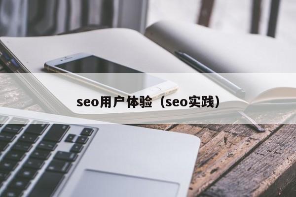 seo用户体验（seo实践）