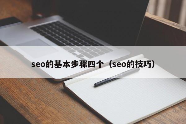 seo的基本步骤四个（seo的技巧）