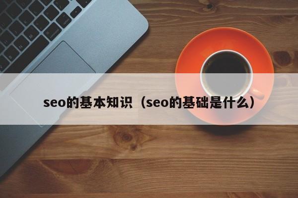 seo的基本知识（seo的基础是什么）
