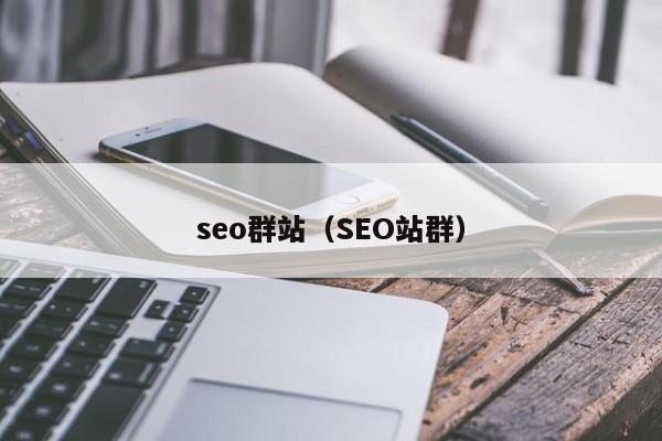 seo群站（SEO站群）