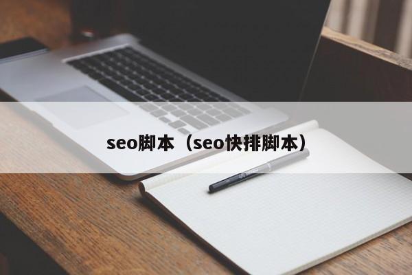 seo脚本（seo快排脚本）
