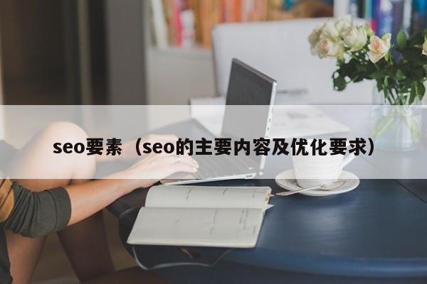 seo要素（seo的主要内容及优化要求）