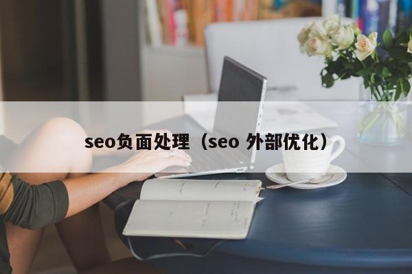 seo负面处理（seo 外部优化）