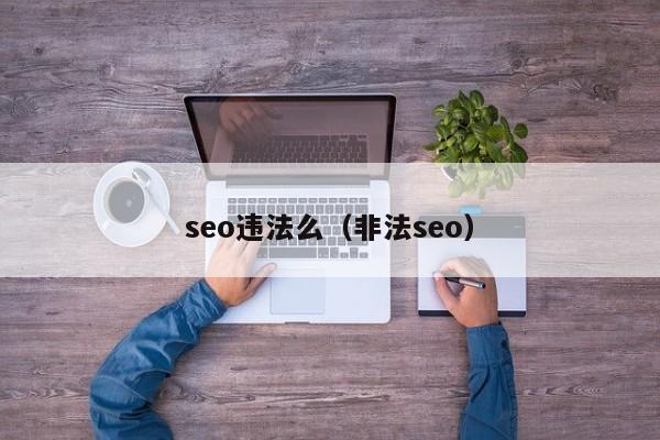 seo违法么（非法seo）