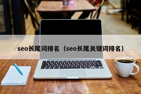 seo长尾词排名（seo长尾关键词排名）